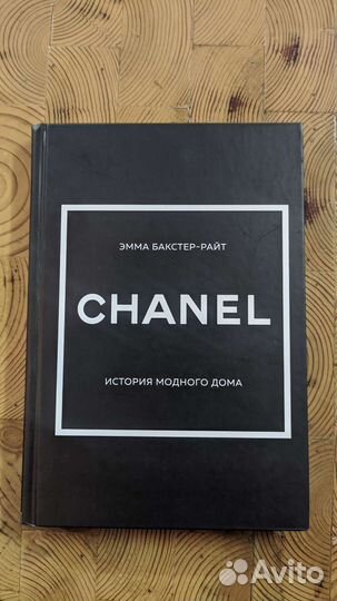 Chanel история модного дома