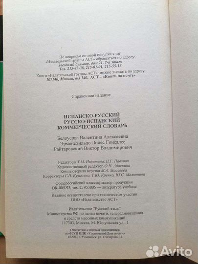 Испанско-русский комерческий словарь