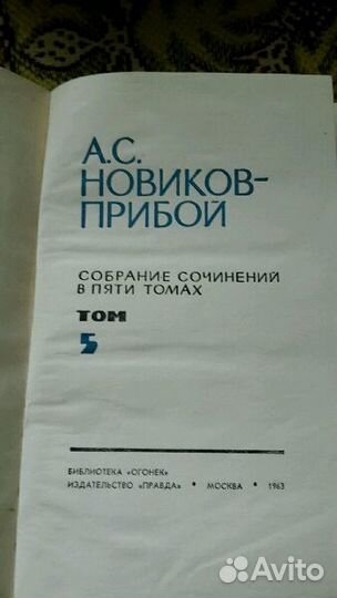 А.С.Новиков-Прибой, Р.Ролан