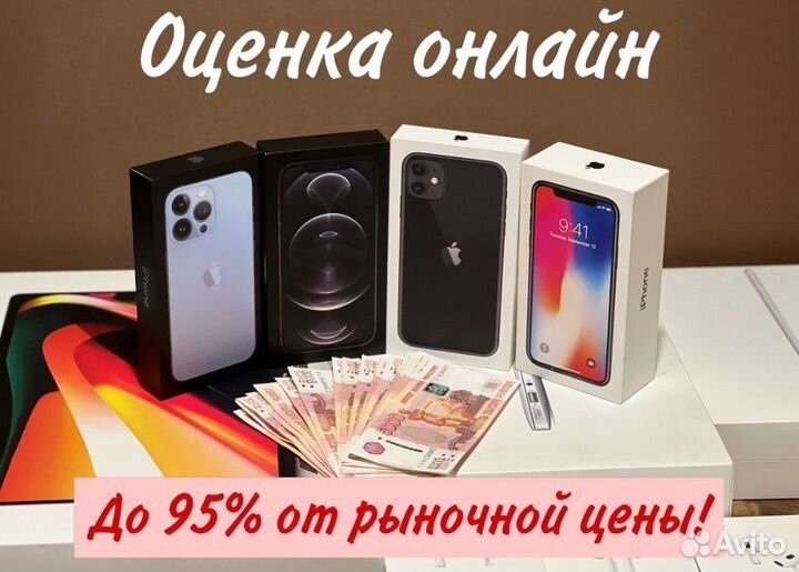 Скупка / Выкуп iPhone Android