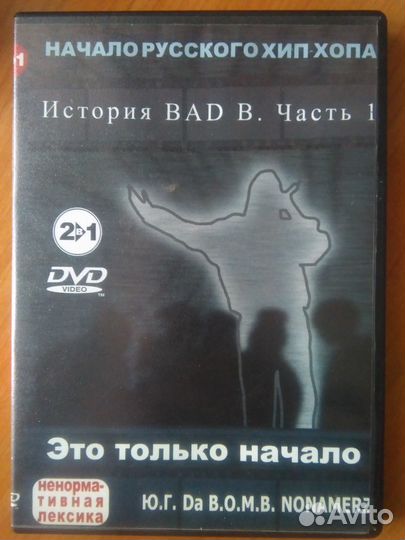История Bad B. (часть 1)