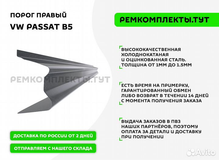 Порог правый VW Passat B5