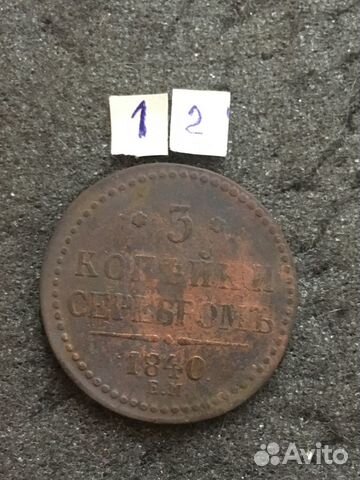 3 копейки 1840 г 2 шт