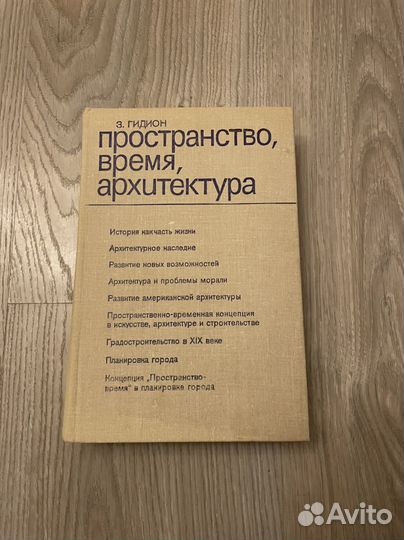 Книга З. Гидион Пространство, время, архитектура