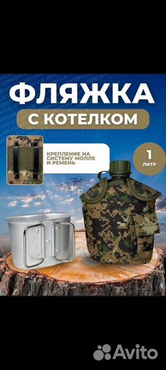 Фляга с котелком