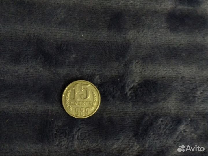Монета 15 копеек-1989 года, СССР