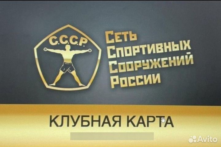Абонемент в фитнес клуб СССР город видное