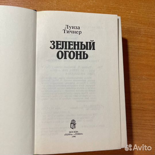 Книги фэнтези: Зелёный огонь