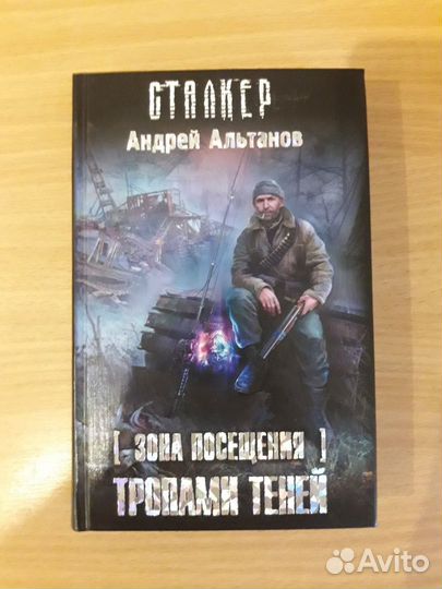 Книга Сталкер