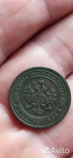 1 копеек 1890г. спб. Николай II
