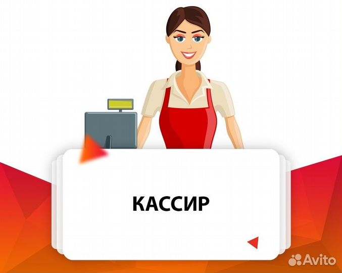 Продавец - кассир