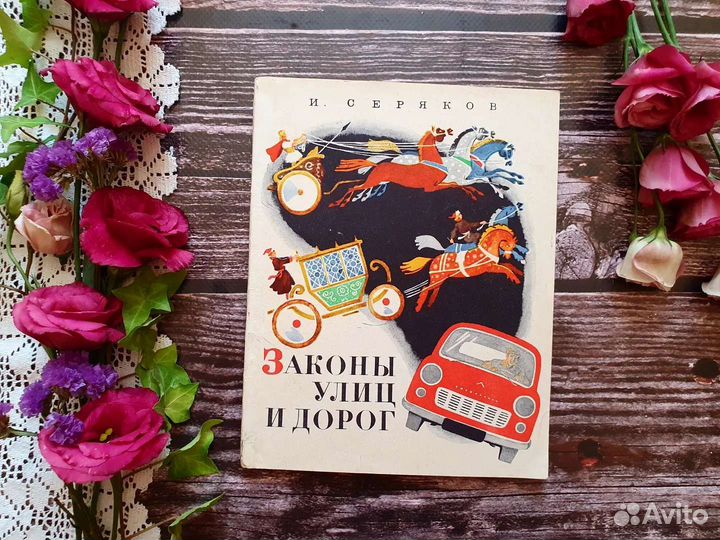 Серяков. Законы улиц и дорог. 1971 г