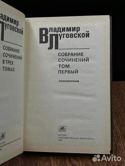 Владимир Луговской. Собрание сочинений в трех томах. Том 1