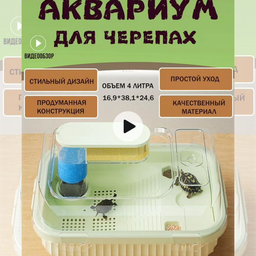 Аквариум для черепах