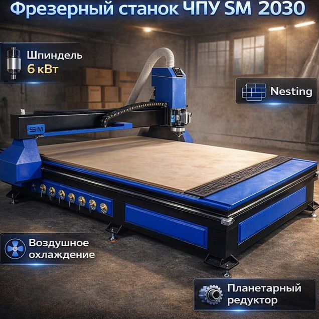Чпу станок фрезерный SM2030Nest