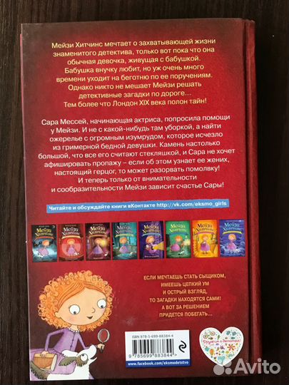 Книга Мейзи Хитчинс. Пропавший изумруд. Холли Вебб