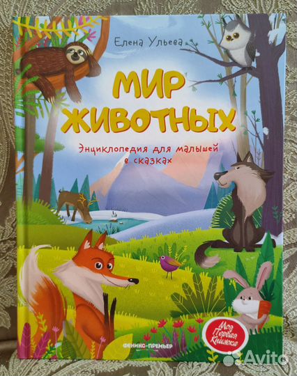 Энциклопедия для детей в сказках -*Мир животных*