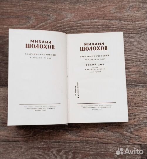 М.Шолохов 8т.Тихий Дон, А.Иванов -Вечный зов