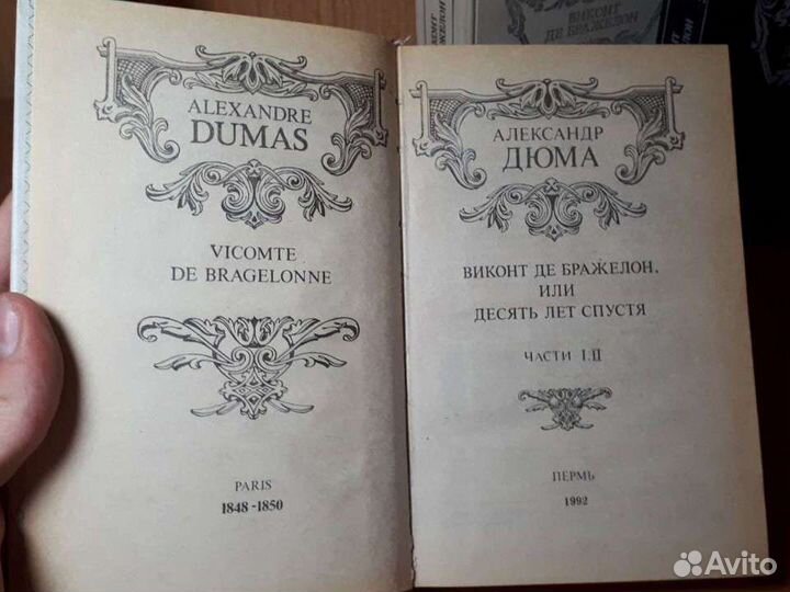 Александр Дюма Роман Виктор де Бражелон 1992 год