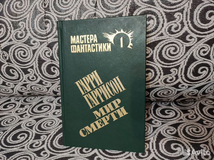Мастера Фантастики. Гарри Гаррисон 