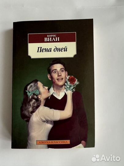 Борис Виан. Пена дней