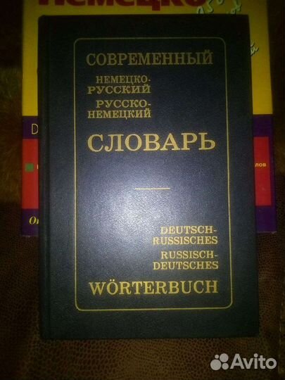 Немецко-русский, русско-немецкий словарь