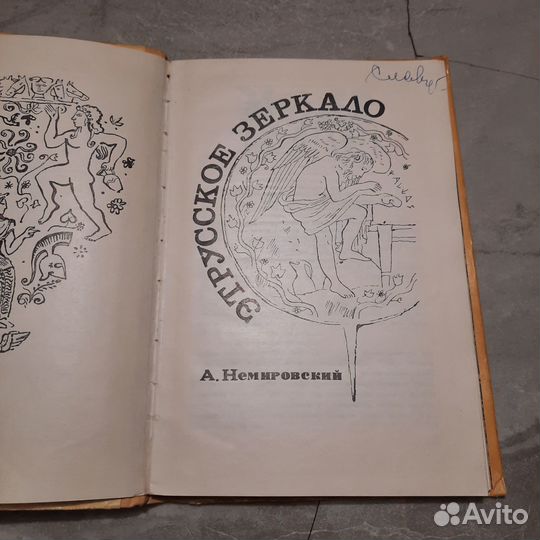 Этрусское зеркало. Немировский. 1969 г