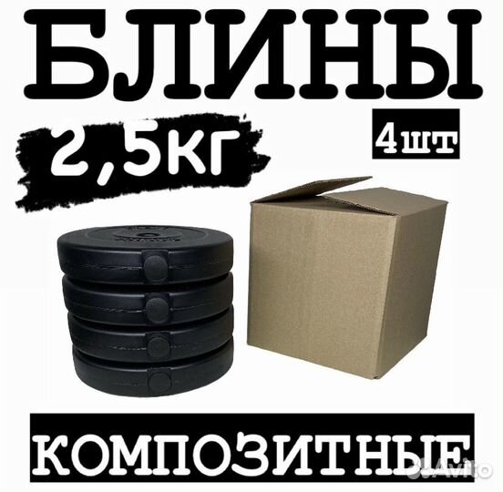 Блины для штанги/гантель 2,5кгх4шт