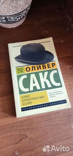 Книга Оливер Сакс