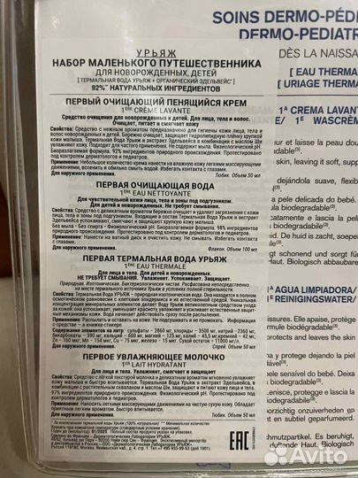 Набор Uriage дорожный новый