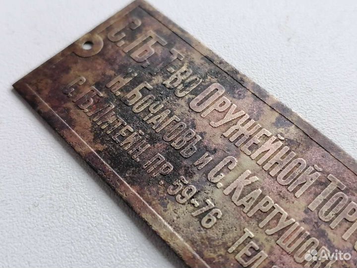 Табличка царская. Оружейная торговля. спб