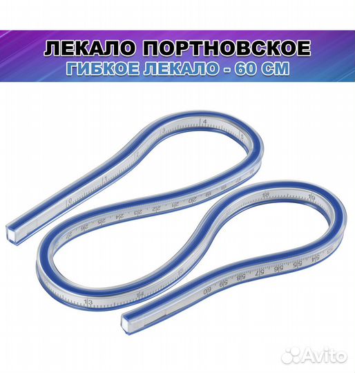 Гибкое лекало 60 см Портновская линейка