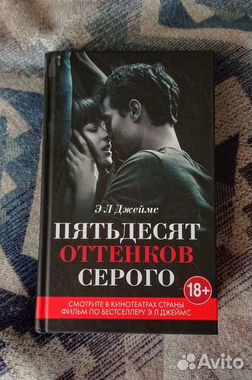 Книга Э. Л. Джеймс 