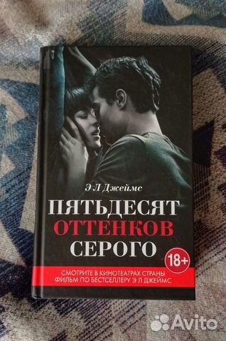 Книга Э. Л. Джеймс 