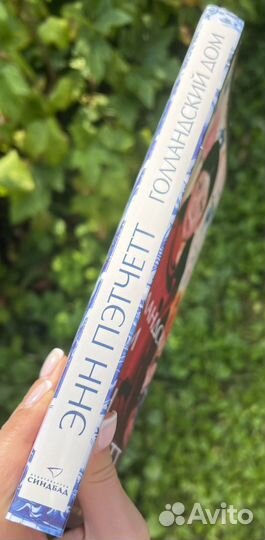 Энн Пэтчетт Голландский дом