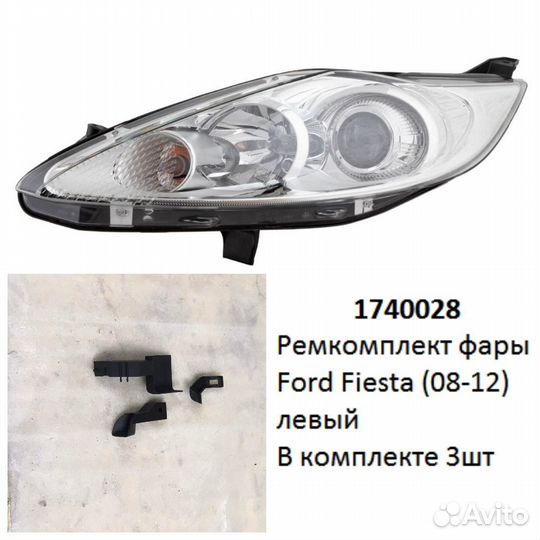 Ремкомплект фары Fiesta (08-12) L галоген комплект