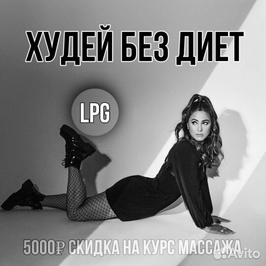 Эндермологический массаж (LPG) oригинал француз