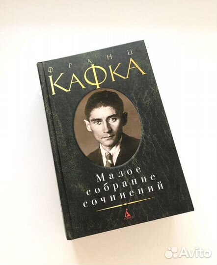 Кафка Франц. Малое собрание сочинений