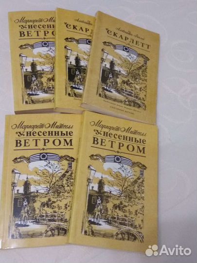 Книги Маргарет Митчелл Унесённые ветром. Скарлетт