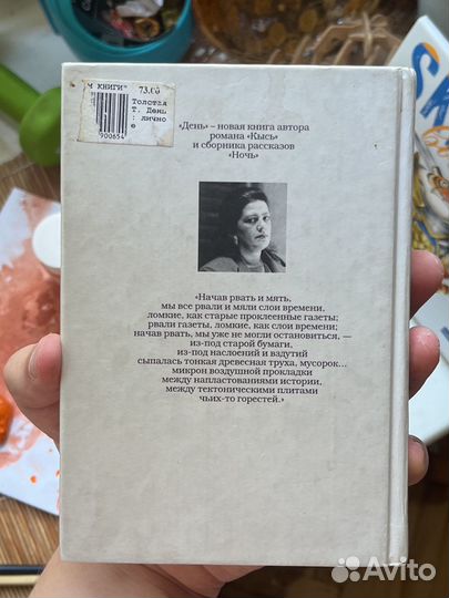 Татьяна Толстая День