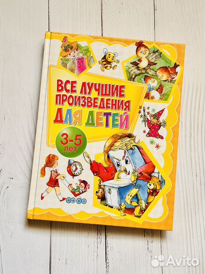 Сборник лучших произведений для малышей