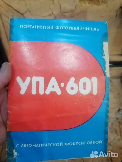 Фотоувеличитель упа 601