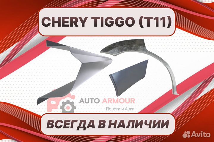 Арки пороги Chery Tiggo на все авто