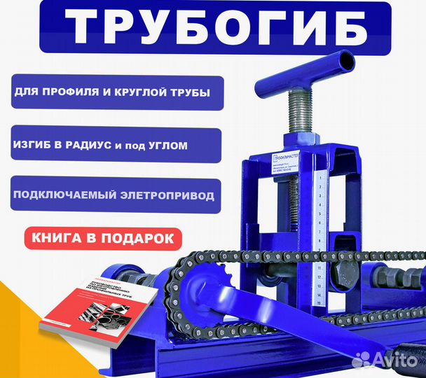 Трубогиб-углогиб