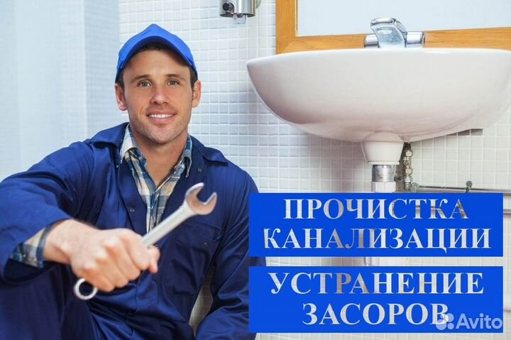 Прочистка канализации.Устранение засора. Сантехник