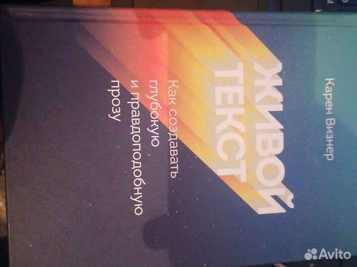 Живой текст Карен Визнер Пособие для писателей