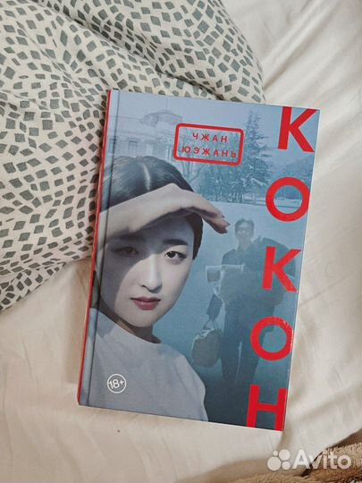 Чжан Юэжань «Кокон»