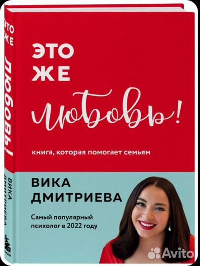 Книга. Виктория Дмитриева. Это же любовь