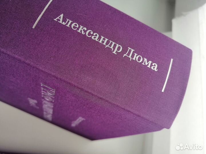 Александр Дюма «Граф Монте-Кристо» 1 и 2 том