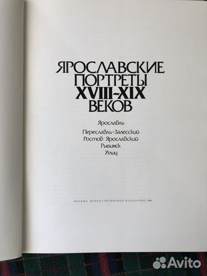 Альбом с репродукциями Ярославские портреты